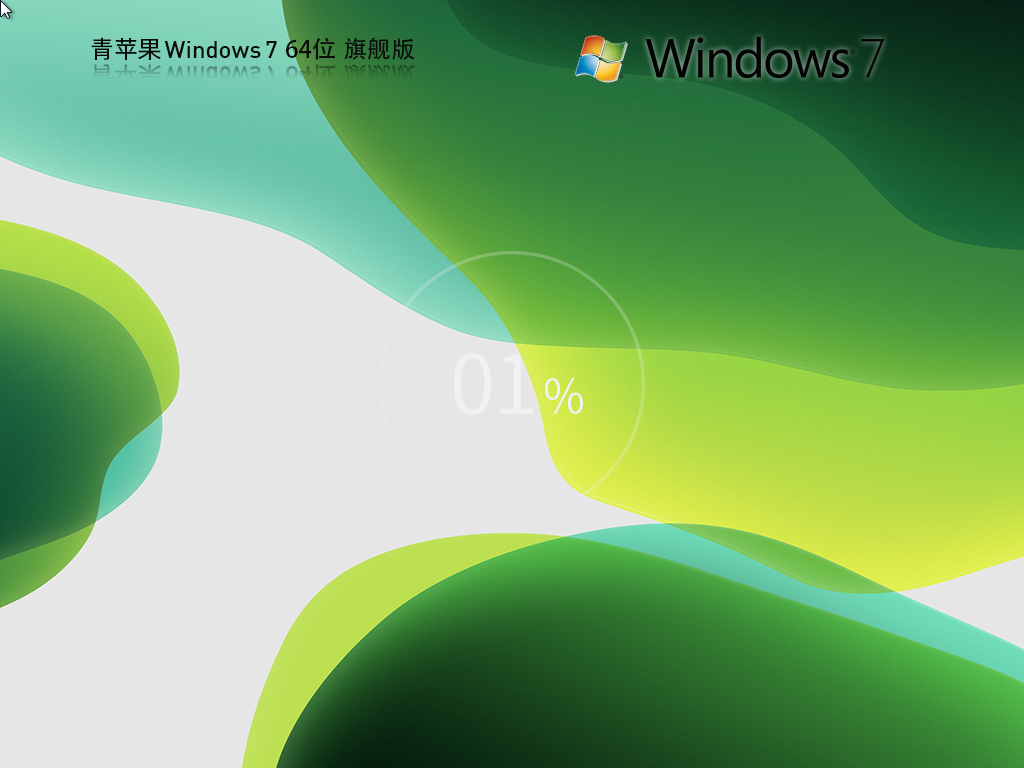 青苹果系统 Windows7 64位 精简旗舰版 | 青苹果Windows7镜像下载