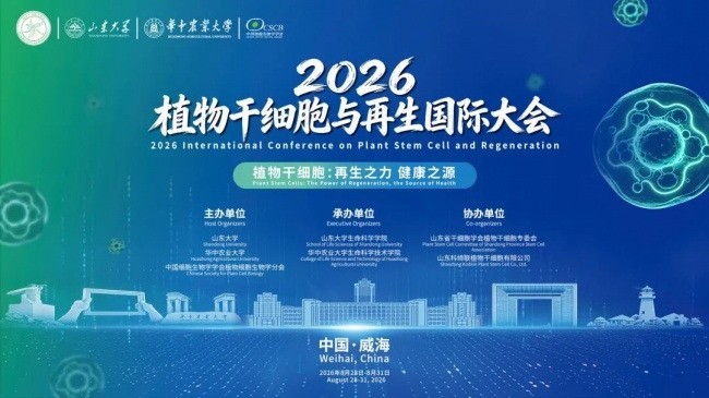 2026 植物干细胞与再生国际大会盛大开幕，科缔联助力植物细胞技术全球转化