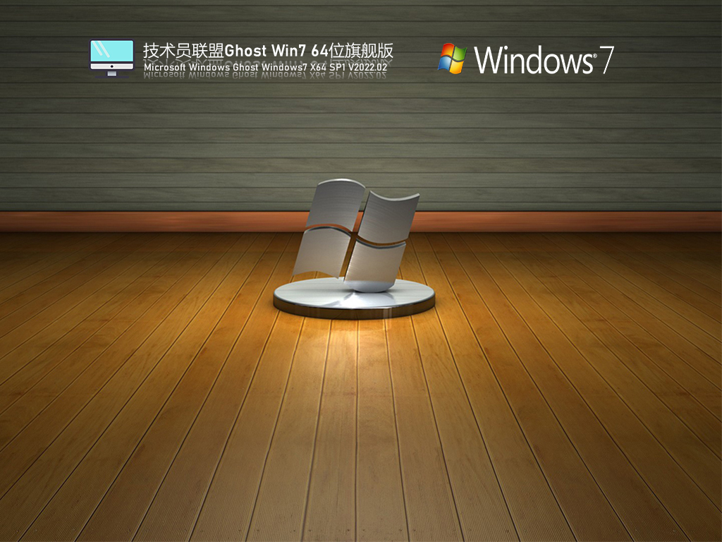 技术员联盟 Ghost Win7 64位 精简旗舰版 | 技术员联盟Windows7系统下载