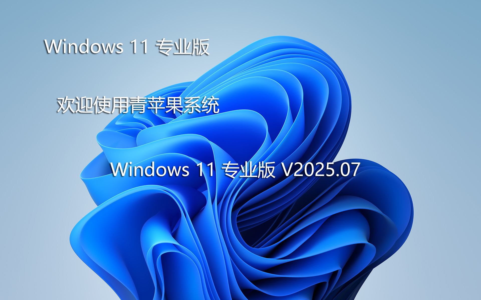 青苹果Win11专业版系统 | 青苹果家园Windows11装机版