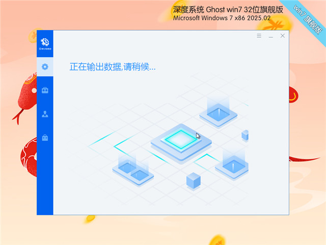 深度技术Win7 32位 旗舰版 | Win7 32位深度优化下载
