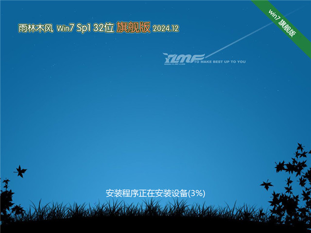 雨林木风Ghost Win7 32位 正式激活版|Ghost Win7 SP1 低配精简版下载