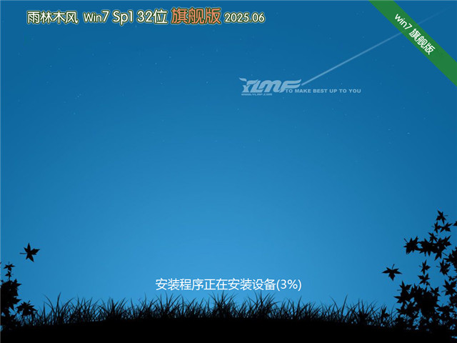 雨林木风Win7 32位旗舰版 | 雨林木风Win7快速装机版下载