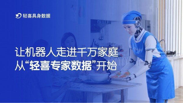 轻喜到家首发“轻喜专家数据”战略，打造家庭场景专业数据引擎
