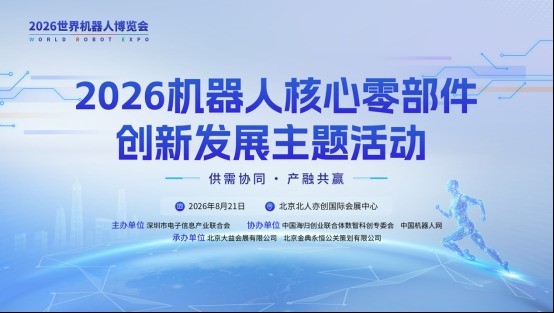 从“能用”到“好用”，机器人核心零部件主题活动锚定国产化突围路径
