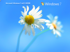 Win7纯净版64位下载|最新Win7 64位纯净原版系统_无捆绑稳定镜像