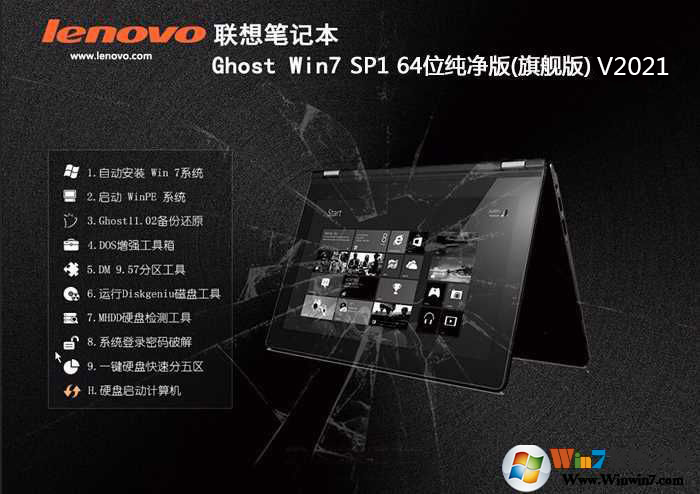 【联想Win7系统下载】64位Win7纯净版(USB3.0新款笔记本)V2021