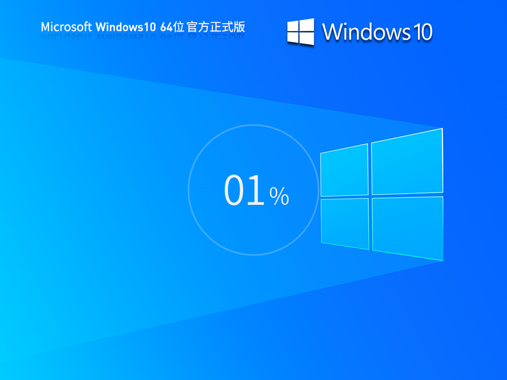 下载Win10系统|Win10专业版64位永久激活高速纯净版V2024