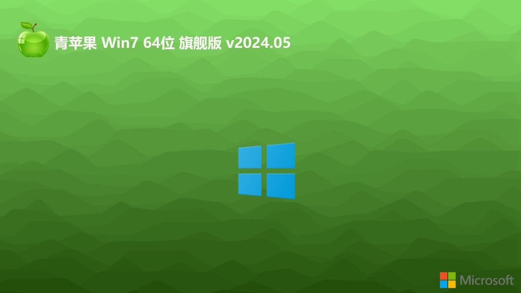 青苹果系统2024Win7 64位下载安装|Win7旗舰加强版