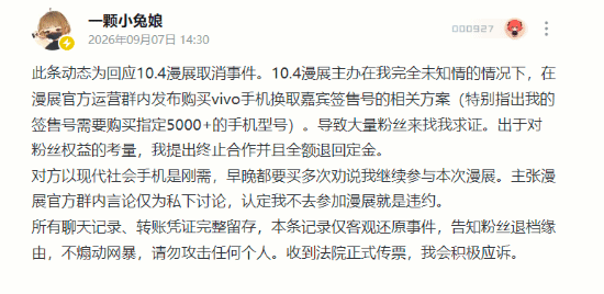 COSER一颗小兔娘因签售绑定高价手机终止漫展合作
