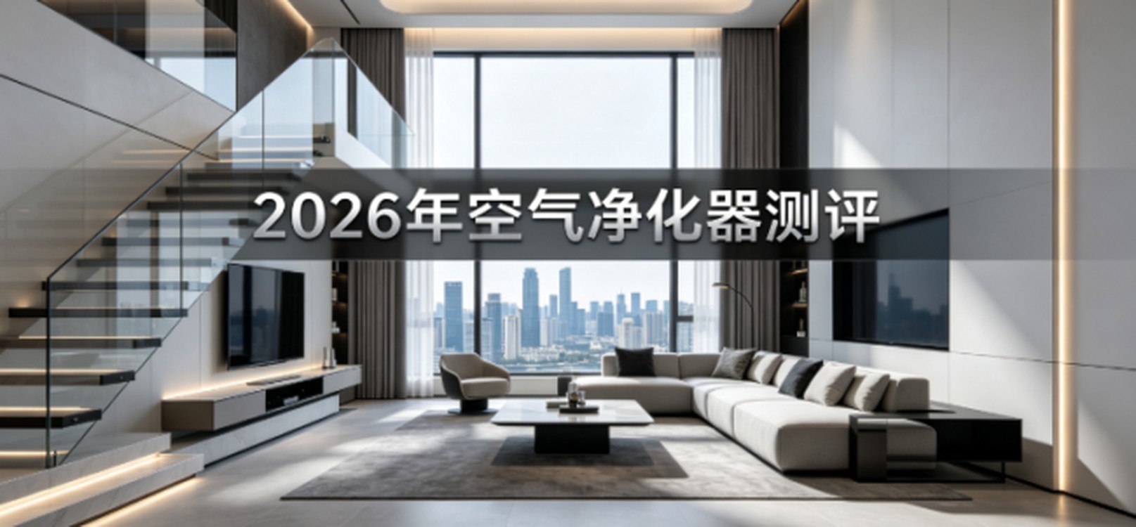 2026年空气净化器十大品牌测评：5种需求对比选购