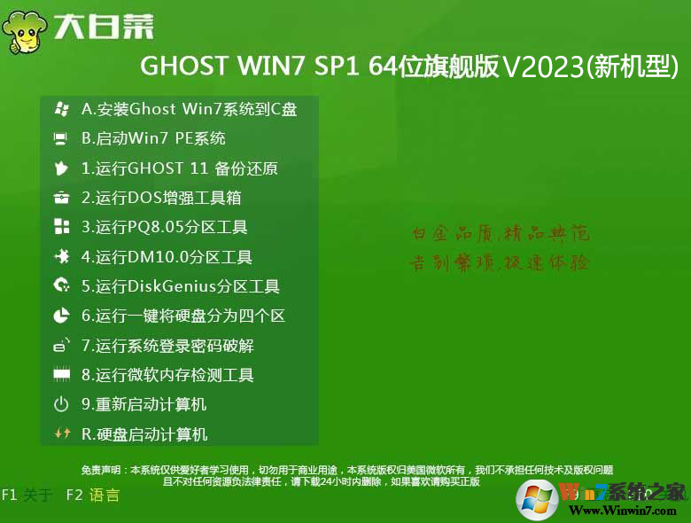 大白菜Win7旗舰版下载|Win7专业版高速优化