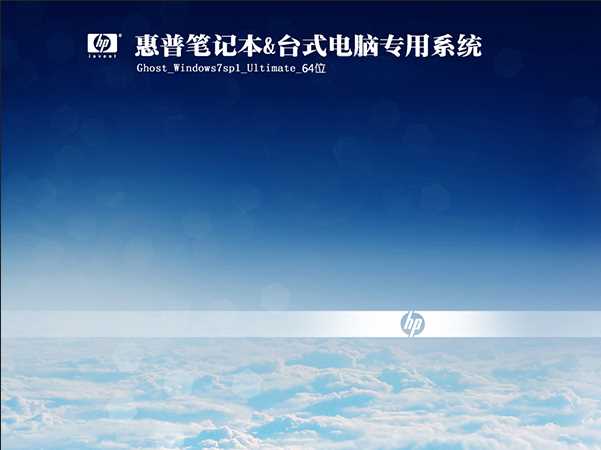 惠普Win7旗舰版_惠普|Win7 64位系统ISO镜像最新版下载