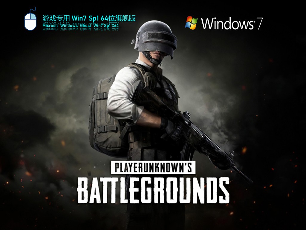 Win7 旗舰版 SP1 64位全新系统下载|旗舰版 GHOST WIN7 64位 珍藏极速旗舰版 YN2024