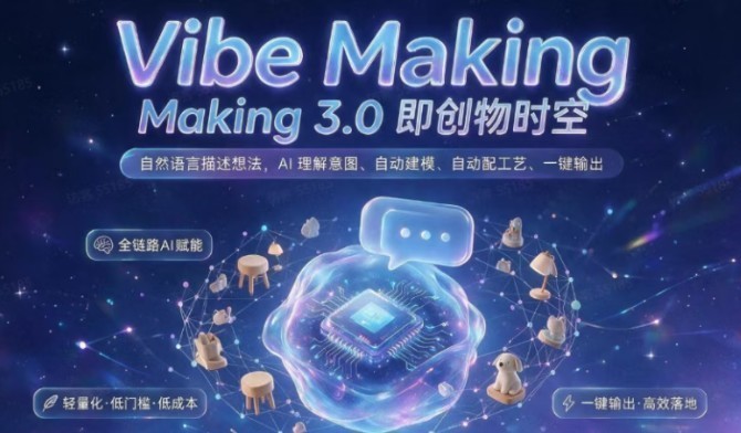 创物时空定义"Vibe Making"：用全链路AI重塑消费级桌面CNC
