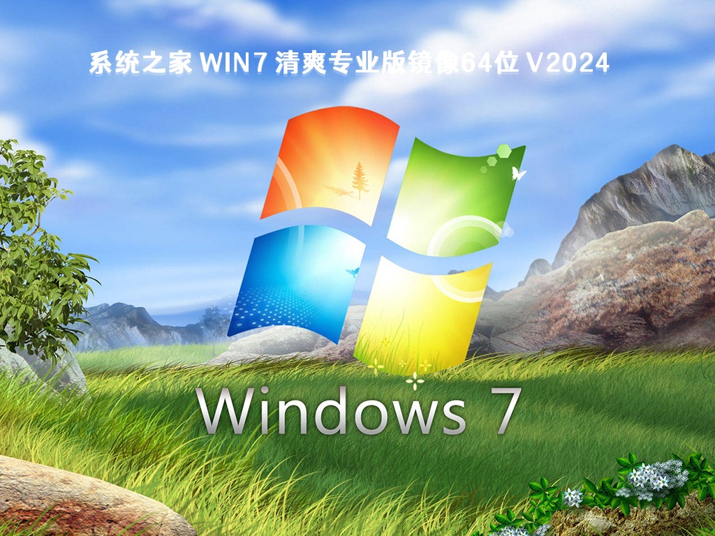 中关村32位win7旗舰版系统下载v21.08 | 中关村Win7旗舰版 v21.08增强版