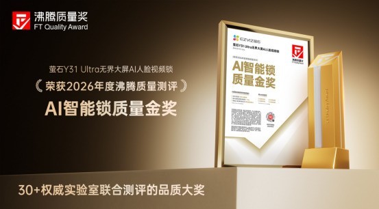 从C级安防到AI体验，萤石Y31 Ultra荣获沸腾质量“AI智能锁质量金奖”