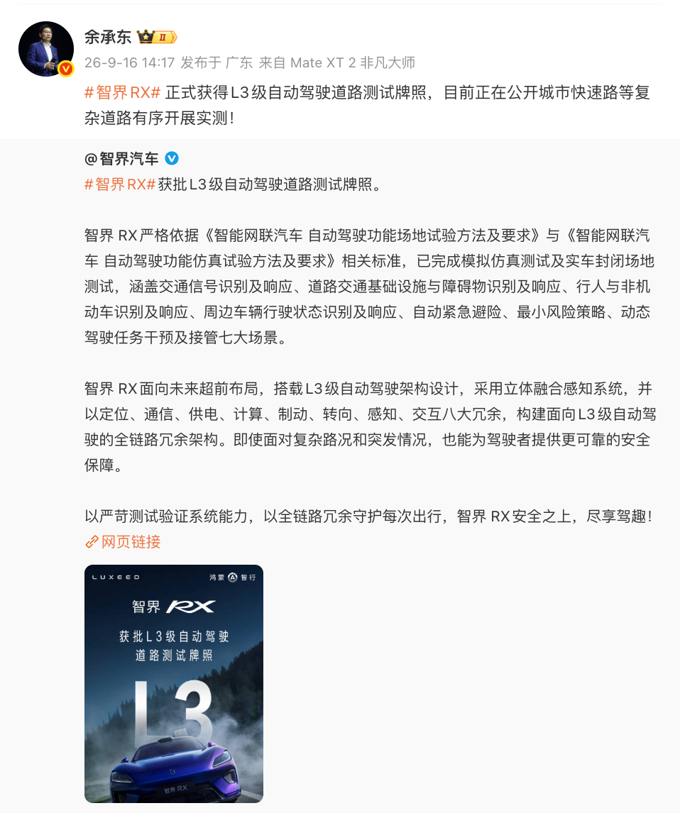 智界RX获批L3级自动驾驶道路测试牌照，全链路冗余架构把“未来价值”提前落地