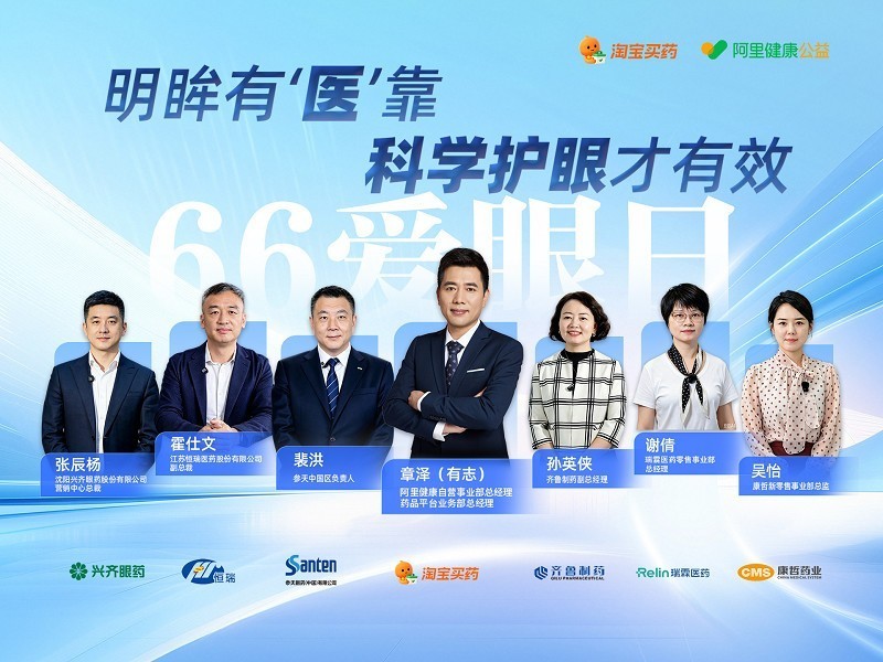 倡议科学护眼：淘宝买药联合参天、齐鲁、恒瑞等6家药企共建“科学护眼联盟”