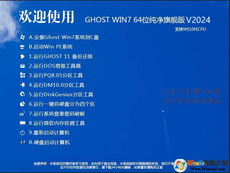 [9代10代CPU Win7系统下载]Win7 64位旗舰版纯净版加强版V2024
