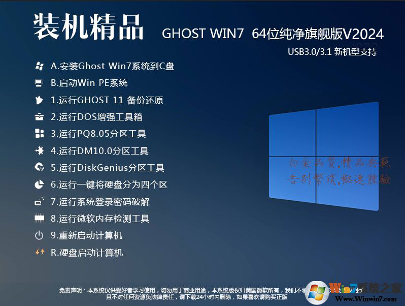 【Win7旗舰版2024系统下载】Win7旗舰版64位稳定版[带USB3.0驱动]V2024