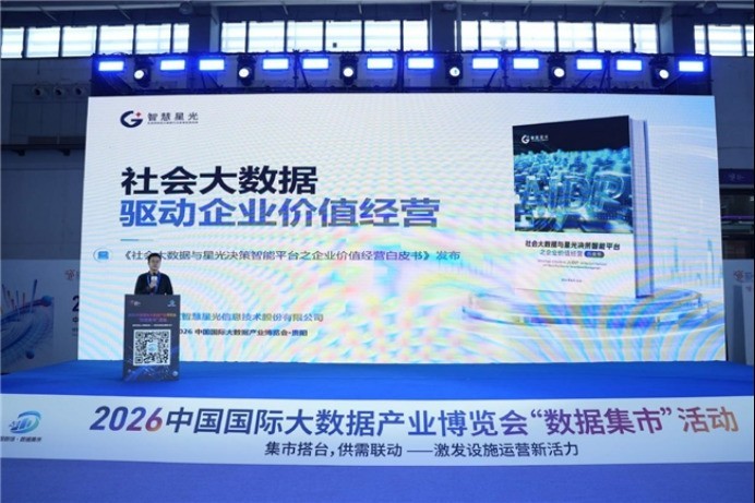 智慧星光发布AIDP白皮书 探索社会大数据驱动企业价值经营