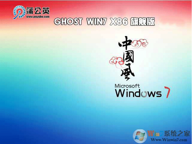 蒲公英系统Ghost Win7 32位极速纯净版V2023
