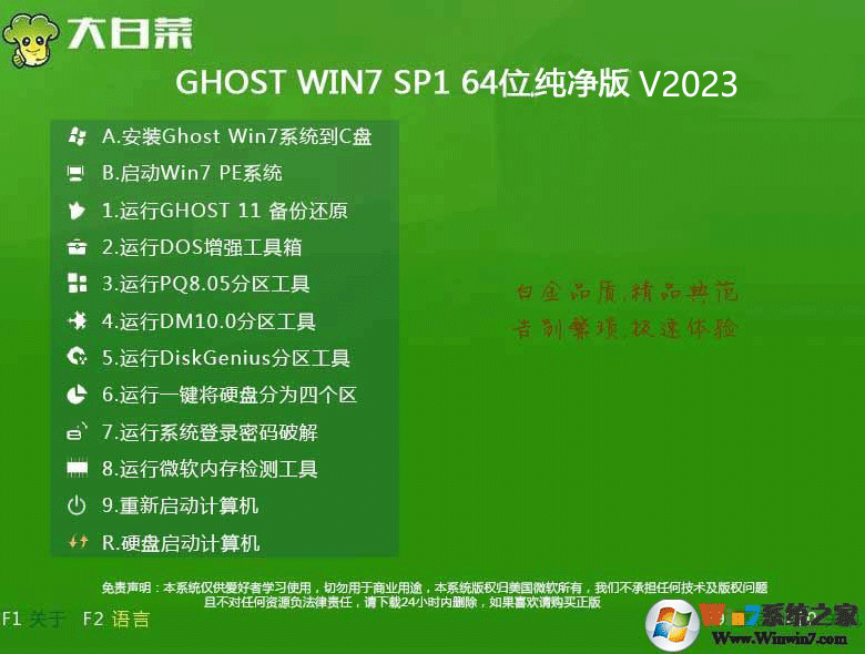 大白菜WIN7 64位增强纯净版(带USB3.0,7,8,9代新机型)V2023
