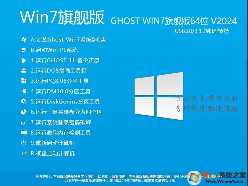 2026最新Win7系统64位旗舰版(专业优化+新机型USB3.0支持)V2024