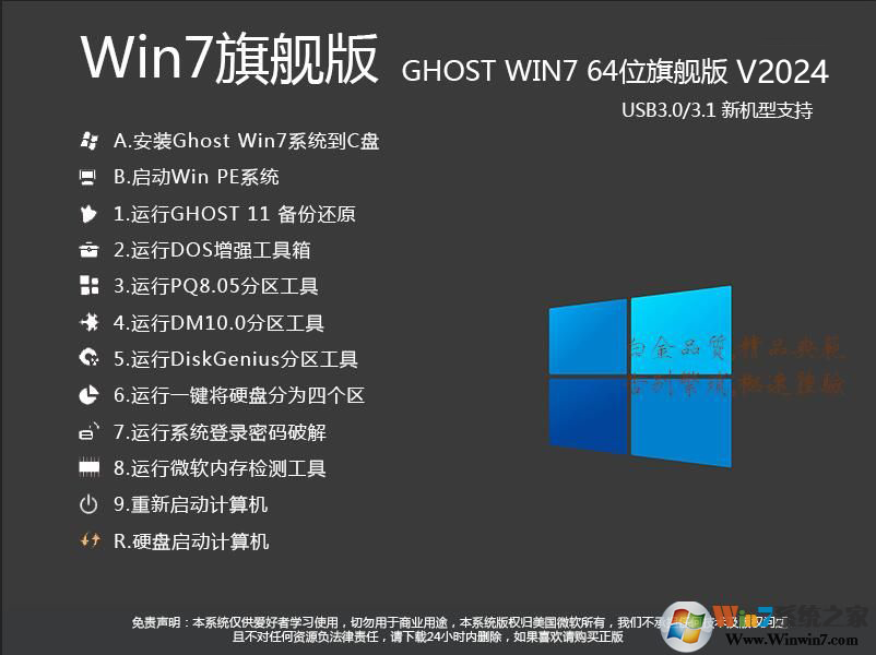 Win7旗舰版64位下载|Win7 64位旗舰版[超稳定流畅版] v2024.2