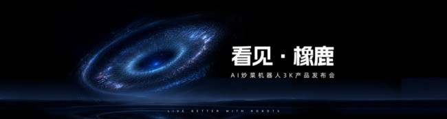 从“会做饭”到“理解烹饪”，橡鹿机器人WRC 2026三款新品全球首发
