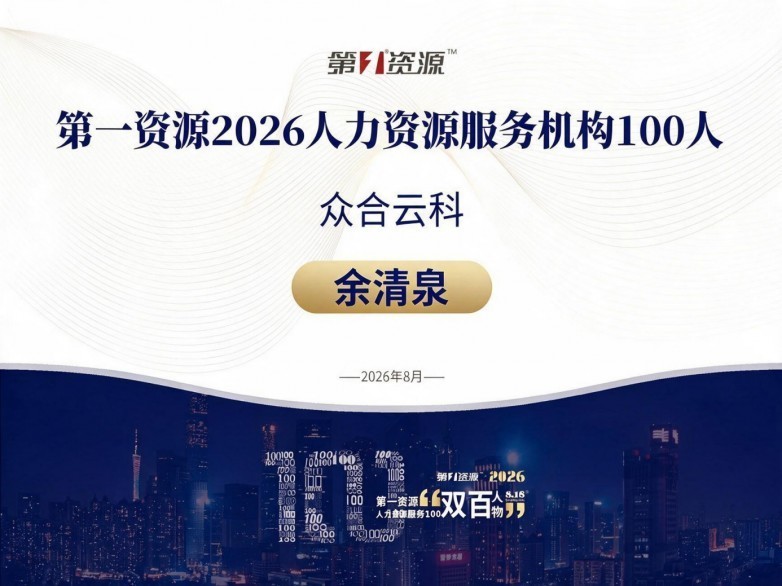 众合云科余清泉荣获第一资源“2026人力资源服务100人”称号