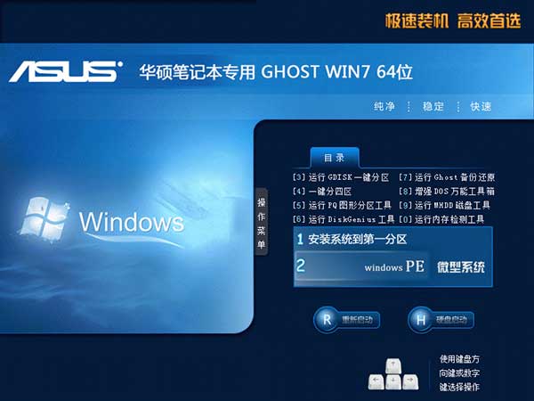 华硕Windows7旗舰版|ASUS笔记本Win7 64位旗舰版ISO镜像V2024