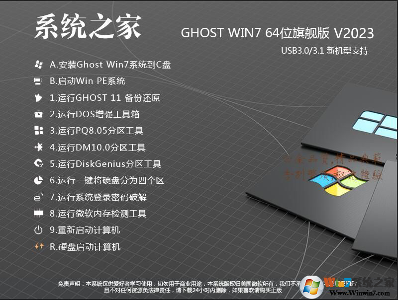 系统之家下载Win7系统|系统之家Win7 64位旗舰版[新版,高速]v2023