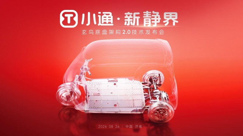 小通新静界｜行业首场底盘技术发布会即将启幕