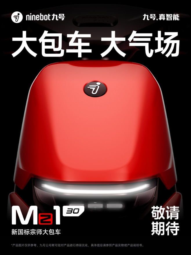 九号Mz1 30首次曝光 首款新国标宗师大包车、承包都市青年通勤所有需求