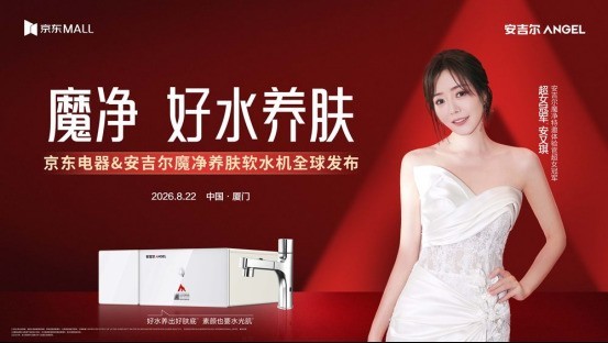 安吉尔战略新品即将发布，探索软水品类新增长