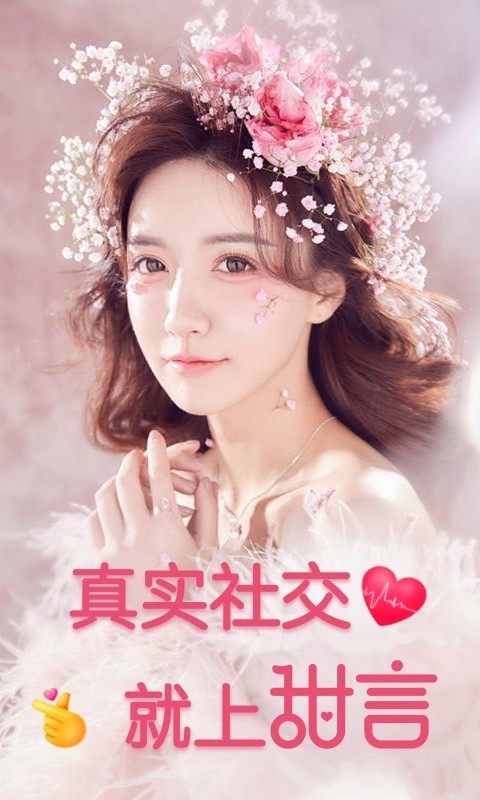 甜言ios下载_甜言苹果版下载v3.9.00