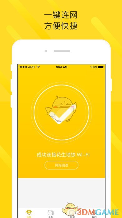 花生地铁WiFi苹果版app下载_花生地铁WiFiiOS版下载v4.1.4