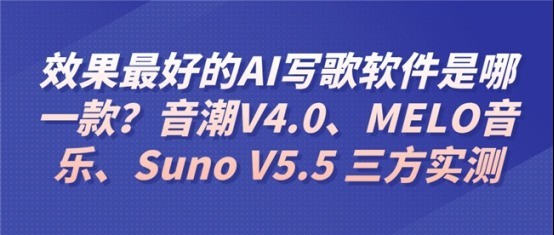 效果最好的AI写歌软件是哪一款？音潮V4.0、MELO音乐、Suno V5.5 三方实测