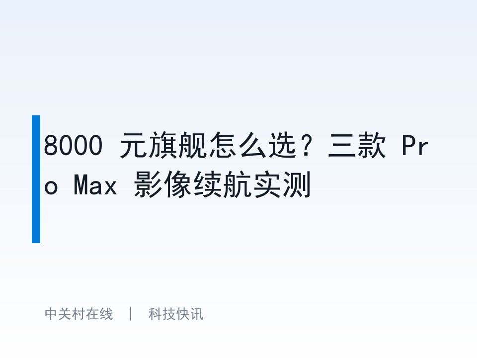 8000 元旗舰怎么选？三款 Pro Max 影像续航实测