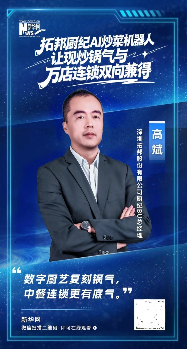 拓邦厨纪炒菜机器人：让现炒锅气与万店连锁双向兼得