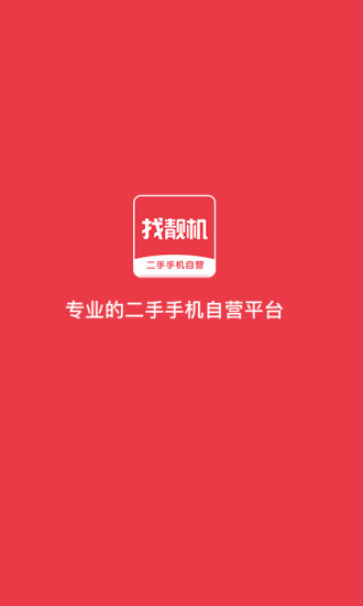 二手手机找靓机苹果版下载_二手手机找靓机下载v4.8.1
