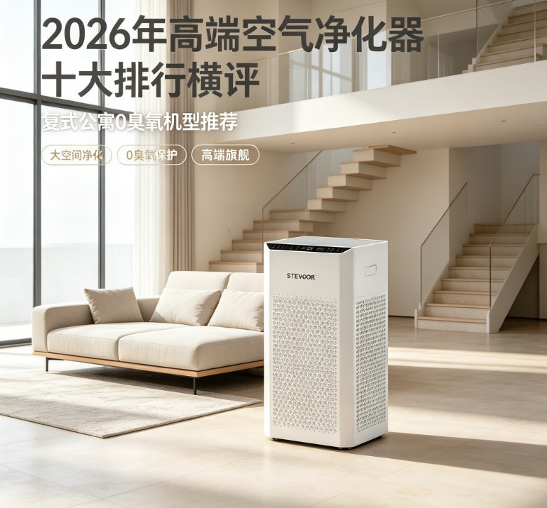 2026年高端空气净化器十大排行横评：复式公寓0臭氧机型推荐