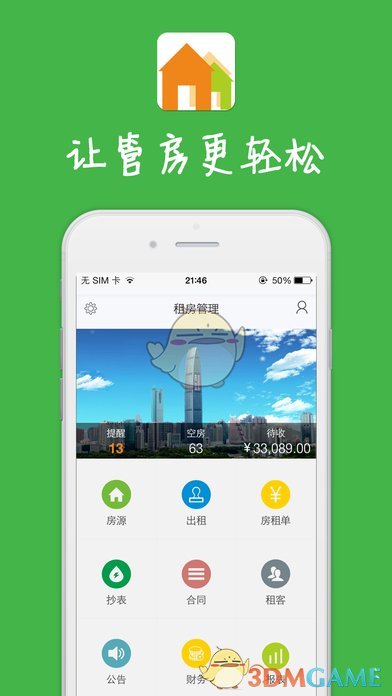 租房管理iOS版app下载_租房管理苹果版下载v5.12