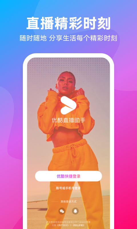 优酷直播助手ios下载_优酷直播助手苹果版下载v1.9.4