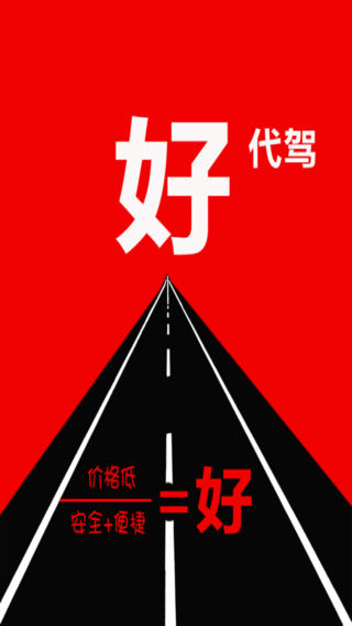 好代驾苹果版下载(暂未上线)_好代驾app下载v1.4