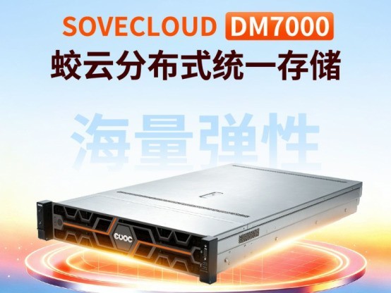 亿万克蛟云DM7000分布式存储有哪些核心优势