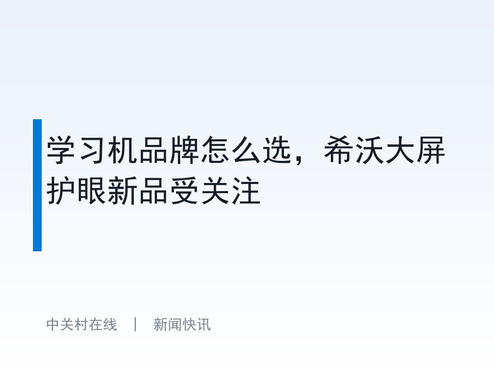 学习机品牌怎么选，希沃大屏护眼新品受关注