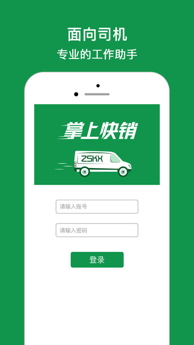 快销司机iphone版下载(暂未上线)_快销司机票苹果版下载v1.4.3